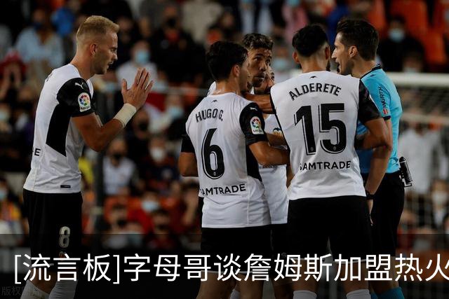 [流言板]字母哥谈詹姆斯加盟热火：不会主动招募，会尊重他的决定